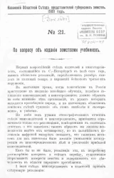 Казанский областной съезд представителей губернских земств. 1909 год. № 21. По вопросу об издании земствами учебников