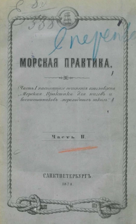 Морская практика. Часть 2