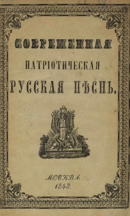 Современная патриотическая русская песнь