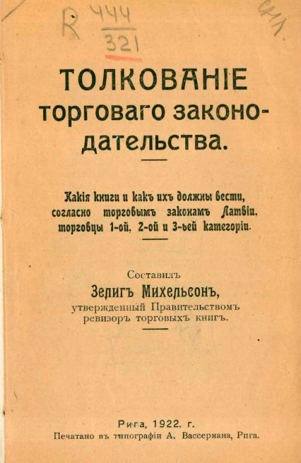 Толкование торгового законодательства. Какие книги и как их должны вести согласно торговым законам Латвии торговцы 1-й, 2-й и 3-й категории