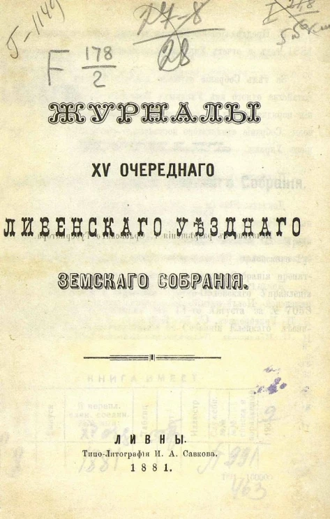 Журналы 15-го очередного Ливенского уездного земского собрания 1880 года
