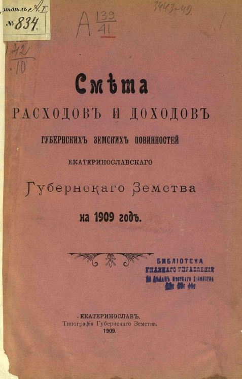 Смета расходов и доходов губернских земских повинностей Екатеринославского губернского земства на 1909 год