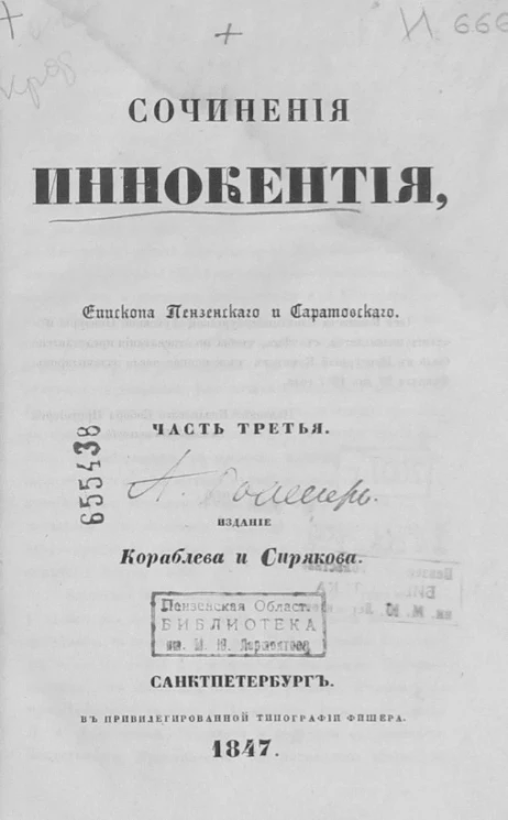 Полное собрание сочинений русских авторов. Сочинения Иннокентия. Часть 3
