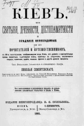Киев, его святыни, древности, достопамятности и сведения, необходимые для его почитателей и путешественников. Издание 6