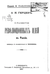 О развитии революционных идей в России
