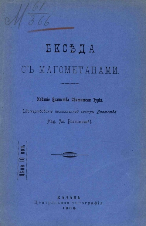 Беседа с магометанами
