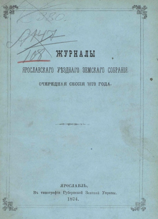 Журналы Ярославского уездного земского собрания. Очередная сессия 1873 года