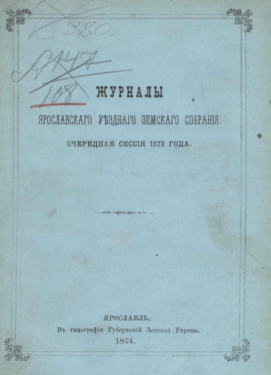 Журналы Ярославского уездного земского собрания. Очередная сессия 1873 года