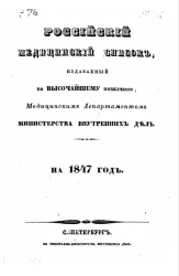 Российский медицинский список, издаваемый, по высочайшему повелению, медицинским департаментом министерства внутренних дел на 1847 год