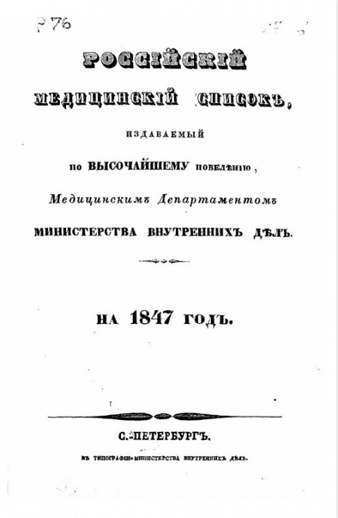 Российский медицинский список, издаваемый, по высочайшему повелению, медицинским департаментом министерства внутренних дел на 1847 год