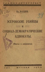 Главполитпросвет. Эсеровские убийцы и социал-демократические адвокаты (факты и документы)