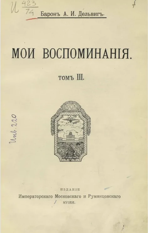 Андрей Иванович Дельвиг. Мои воспоминания. Том 3. 1858-1867