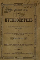 Путеводитель. Выпуск 1. Предварительные сведения по приезде в Москву. Достопримечательные окрестности города Москвы и ее летние гуляния