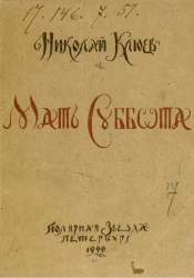 Мать Суббота. Стихи