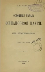 Основные начала финансовой науки. Учение о государственных доходах. Выпуск 2