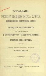Оправдание господа нашего Иисуса Христа, оклеветанного современной наукой. Оправдание оклеветанных от имени науки пресвятой Богородицы и праведного Иосифа Обручника