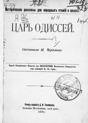 Исторические рассказы для народных чтений и школ. Царь Одиссей
