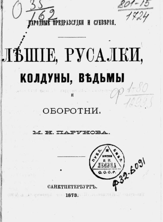 Народные предрассудки и суеверия. Лешие, русалки, колдуны, ведьмы и оборотни