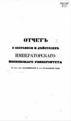 Отчет о состоянии и действиях Императорского Московского университета за 1844-1845 академический и 1845 гражданский годы