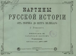 Картины русской истории от Рюрика до Петра Великого. Выпуск 3. Татарский погром