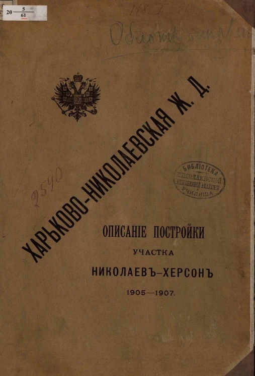 Харьково-Николаевская железная дорога. Описание постройки участка Николаев-Херсон. 1905-1907 годы