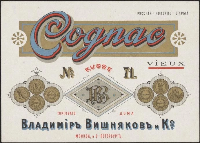 Русский коньяк старый. Содпас, № 71. Торгового дома Владимир Вишняков и К°. Винная этикетка
