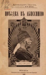 Поездка в Абиссинию