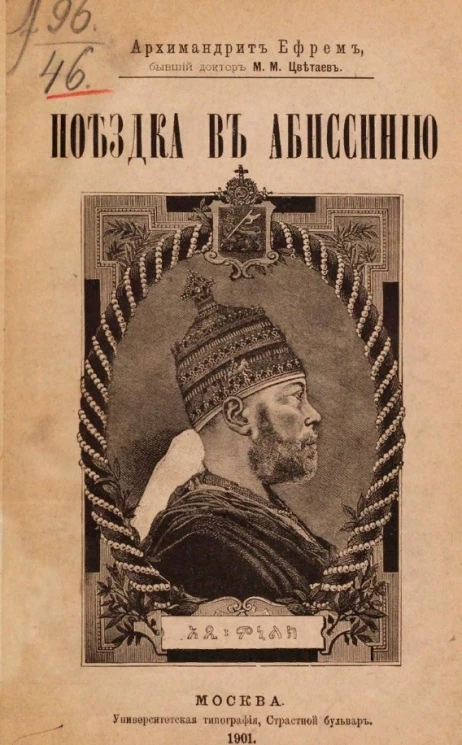 Поездка в Абиссинию