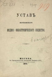 Устав Московского медико-филантропического общества