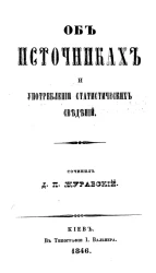 Об источниках и употреблении статистических сведений