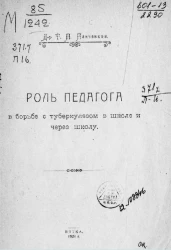 Роль педагога в борьбе с туберкулезом в школе и через школу. Издание 2
