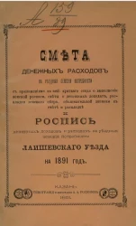 Смета денежных расходов на уездные земские потребности и роспись денежных доходов и расходов на уездные земские потребности Лаишевского уезда на 1891 год