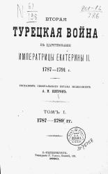 Вторая Турецкая война в царствование императрицы Екатерины II, 1787-1791 года. Том 1. 1787-1789 года
