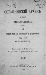 Остафьевский архив князей Вяземских. Часть 3. Переписка князя П.А. Вяземского с А.И. Тургеневым 1824-1836 годов. Примечания