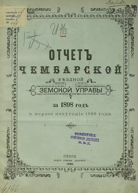 Отчет Чембарской уездной земской управы за 1898 год и первое полугодие 1899 года