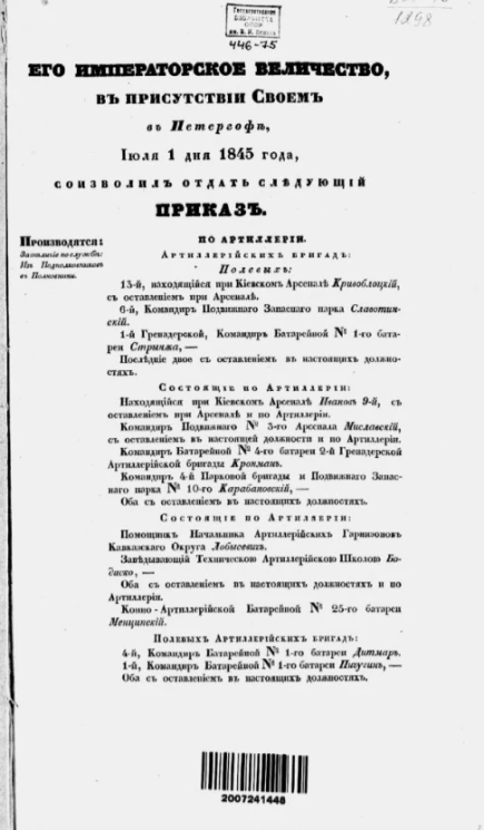 Высочайшие приказы о чинах военных за 1845 год, с 1 июля по 30 декабря