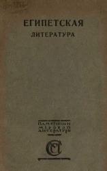 Египетская литература. Том 1. Исторический очерк древне-египетской литературы