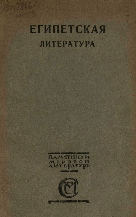 Египетская литература. Том 1. Исторический очерк древне-египетской литературы