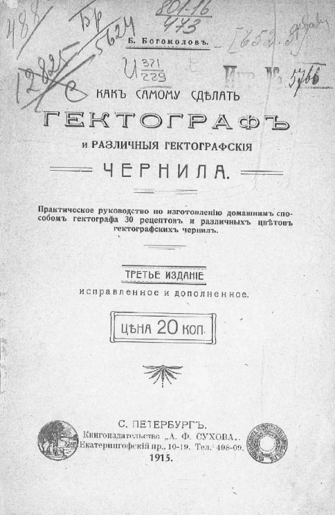 Как самому сделать гектограф и различные гектографские чернила. Издание 3