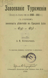 Завоевание Туркмении (поход в Ахал-теке в 1880-1881 годы) с очерком военных действий в Средней Азии с 1839 по 1876 год