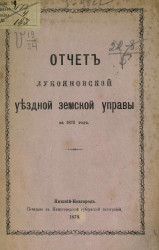 Отчет Лукояновской уездной земской управы за 1872 год