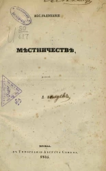 Исследование о местничестве