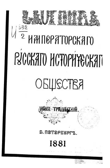 Сборник императорского русского исторического общества. Том 30