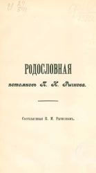Родословная потомков Петра Ивановича Рычкова