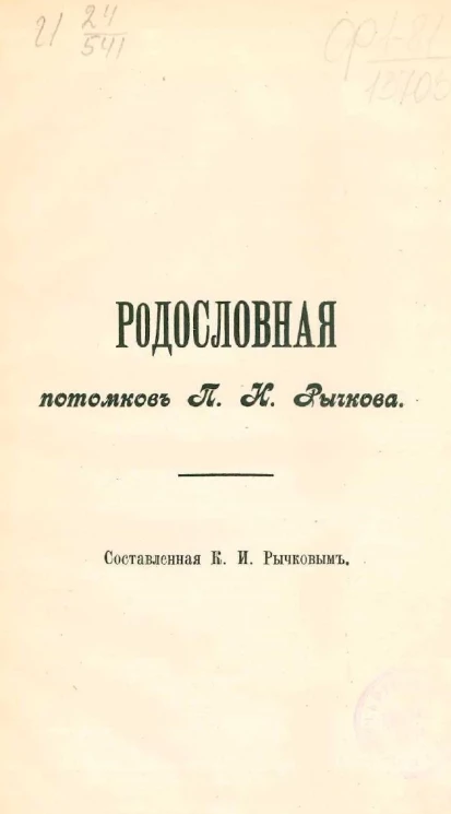 Родословная потомков Петра Ивановича Рычкова