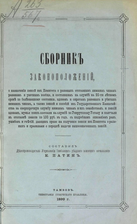 Сборник законоположений о назначении пенсий из Комитета о раненых отставным нижним чинам, раненым и увечным вообще и состоявшим на службе на 20-ти летнем сроке по болезненному состоянию, вдовам и сиротам раненых и убитых нижних чинов