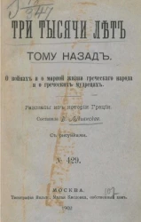 Три тысячи лет тому назад. О войнах и о мирной жизни греческого народа и о греческих мудрецах. Рассказы из истории Греции, № 429