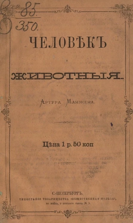 Человек и животные