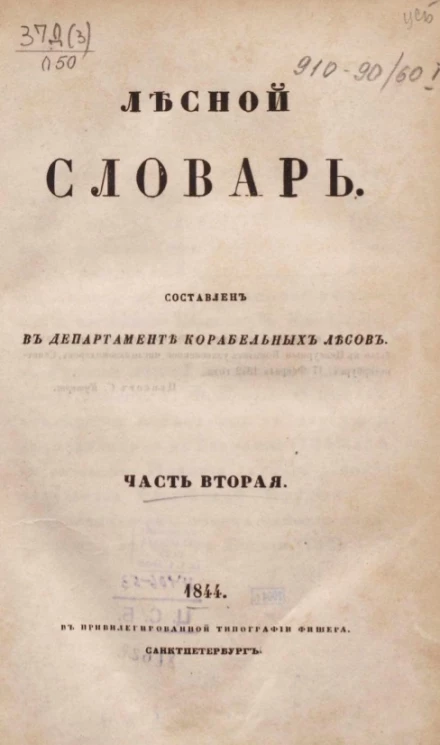 Лесной словарь. Часть 2