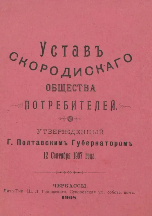 Устав Скородинского общества потребителей